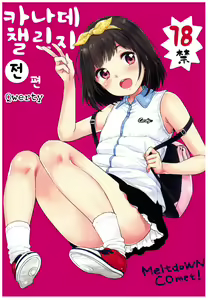 Kanade Challenge Zenpen | 카나데 챌린지 전편 — hentai manga cover on Fhentai