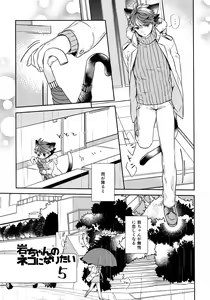 Page 100 of Iwachan no Neko ni Naritai Sairoku-Shuu - preview thumbnail