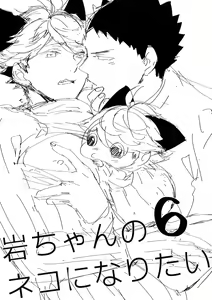 Page 2 of Iwa-chan no Neko ni Naritai 6 - preview thumbnail