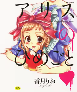 Alice no Himegoto — hentai manga cover on Fhentai