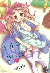 Page 4 of Alice no Himegoto - preview thumbnail