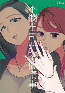 Fubin Joushi to Furin Jouji - hentai manga cover image