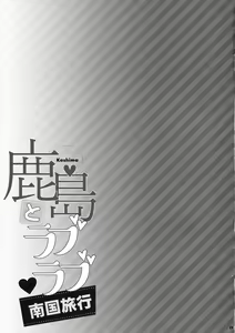 Page 22 of Kashima to Love Love Nangoku Ryokou - preview thumbnail