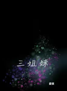 Page 51 of 三姐妹36-50（chinese） - preview thumbnail