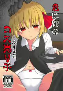 Kimi wa Ore no Rumia — hentai manga cover on Fhentai