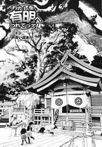Page 35 of Watashi o Ariake e Tsuretette! - Take me to Ariake! Ch. 1-4 - preview thumbnail