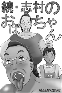 Zoku Shimura no oba-chan — hentai manga cover on Fhentai
