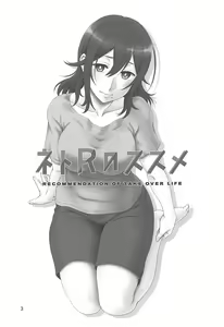 Page 2 of NetoR no Susume - RECOMMENDATION OF TAKE OVER LIFE - preview thumbnail