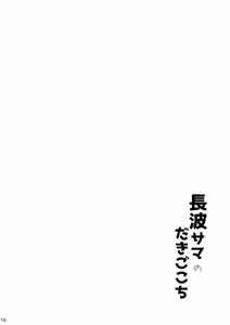 Page 16 of Naganami-sama no Dakigokochi - preview thumbnail