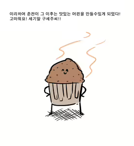 Page 10 of 춘전이의 머핀을 맛있게 만들어보자 - preview thumbnail