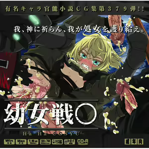 Yuumei Chara Kannou Shousetsu CG Shuu No.379!! Youjo Senki HaaHaa CG Shuu — hentai manga cover on Fhentai