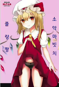 Koakuma Bitch Flan-chan | 소악마빗치 플랑짱 - hentai manga cover image