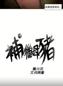 Page 168 of 捕猎母猪 - preview thumbnail