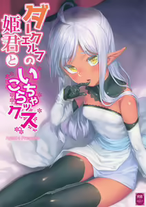 Dark Elf no Himegimi to Ichakorax - hentai manga cover image