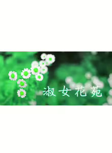 Page 121 of Lady Garden 淑女花苑 第一季 - preview thumbnail