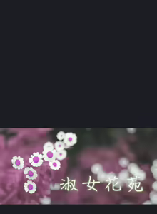 Page 217 of Lady Garden 淑女花苑 第一季 - preview thumbnail