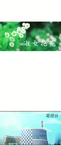 Page 654 of Lady Garden 淑女花苑 第一季 - preview thumbnail