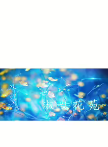 Page 105 of Lady Garden 淑女花苑 第二季 - preview thumbnail