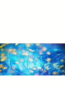 Page 318 of Lady Garden 淑女花苑 第二季 - preview thumbnail