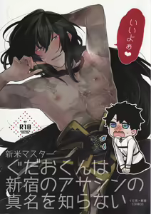 Shinmai Master Gudao-kun wa Shinjuku no Assassin no Shinmei o Shiranai - hentai manga cover image