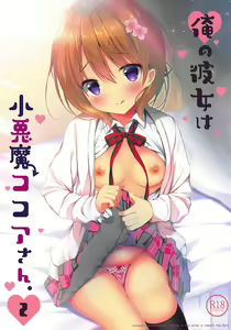 Ore no Kanojo wa Koakuma Kokoa-san. 2 — hentai manga cover on Fhentai