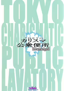 Page 22 of TOKYO Charisma Koushuu Benjo - TOKYO CHARISMATIC PUBLIC LAVATORY Rearranged - preview thumbnail