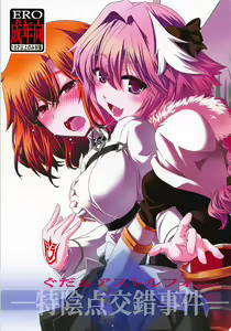 Guda & Astolfo Tokuinten Kousaku Jiken | Guda and Astolfo's Case of Disappearing Private Parts — hentai manga cover on Fhentai