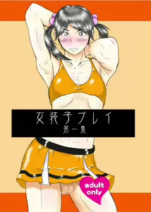 女装子プレイ第一集 — hentai manga cover on Fhentai