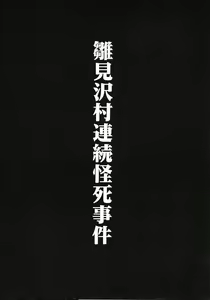 Page 3 of Higurashi no Naku You ni Ni - preview thumbnail