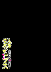 Page 87 of Hito o Dame ni Suru Choi Busu ~Kao 40-ten, Karada 120-ten no Kanojo~ - preview thumbnail