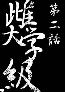 Page 20 of 【TF漫画】戌神惨 第二話『雌犬学級』 - preview thumbnail