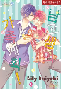 Danshi Koukouseiteki Kazoku Keikaku! | 남고생의 가족계획! — hentai manga cover on Fhentai