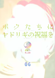Page 2 of Bokutachini Yadorigino Shukuhukuwo - preview thumbnail