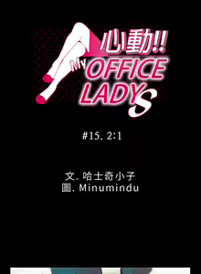 Page 251 of 心動！MY OFFICE LADYS 第1季 - preview thumbnail