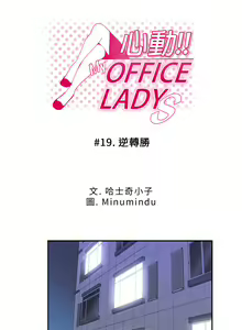 Page 317 of 心動！MY OFFICE LADYS 第1季 - preview thumbnail