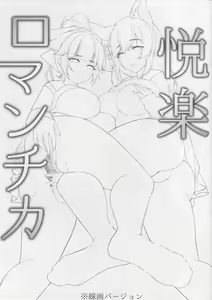 Page 2 of Etsuraku Romantica - preview thumbnail