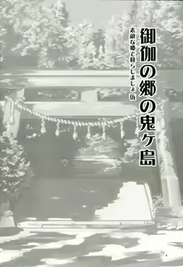 Page 3 of Otogi no Sato no Onigashima | 御伽之乡的鬼岛 - preview thumbnail
