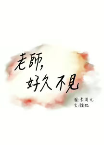 Page 274 of 老师,好久不见 [女教师] 01-14话 - preview thumbnail