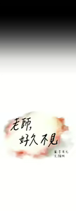 Page 8 of 老师,好久不见 [女教师] 01-14话 - preview thumbnail