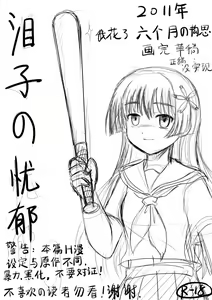 2011年 泪子的忧郁 算是我的黑历史 — hentai manga cover on Fhentai