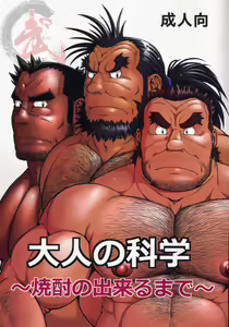 Otona no Kagaku ~Shouchuu no Dekiru made~ — hentai manga cover on Fhentai