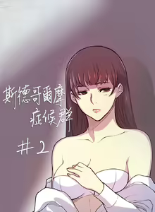 Page 35 of 斯德哥尔摩症候群 - preview thumbnail