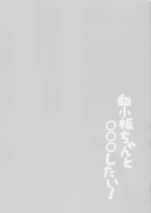 Page 4 of Kesshouban-chan to ○○○ Shitai! - preview thumbnail