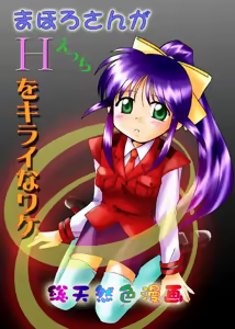 Mahoro-san ga Ecchi o Kirai na Wake - hentai manga cover image