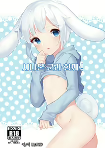 Cinnamon-kun to Issho! | 시나몬 군과 함께! - hentai manga cover image