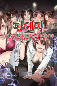 Pandemic ~ Hatsujou Kansen Shitara Soku Bitch-ka Shite Risei o Ushinai Nikubou o Motomete Kuruu Onna-tachi | 판데믹 ~발정감염시켰더니 바로 빗치화해서 이성을 잃고 미친듯이 육봉을 원하는 여자들~ — hentai manga cover on Fhentai