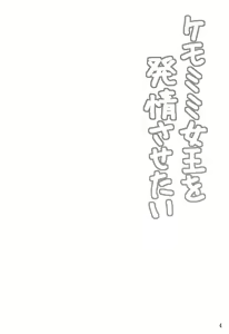 Page 3 of Kemomimi Joou o Hatsujou Sasetai - preview thumbnail