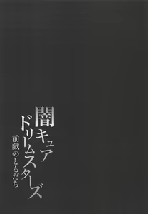 Page 12 of Yami Cure Dream Stars ~Zengi no Tomodachi~ - preview thumbnail