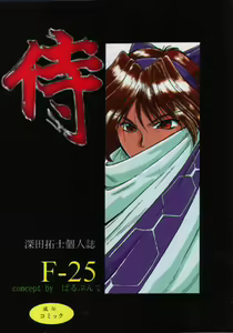 F-25 Samurai — hentai manga cover on Fhentai