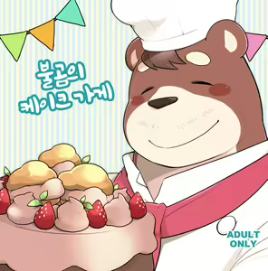 Ooguma no Cake-Yasan | Okuma's Pâtisserie — hentai manga cover on Fhentai